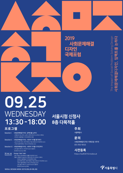 2019 사회문제해결디자인 국제포럼