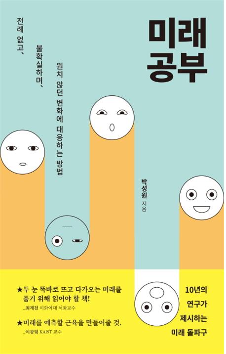 미래공부: 전례없고, 불확실하며, 원치않던 변화에 대응하는 방법