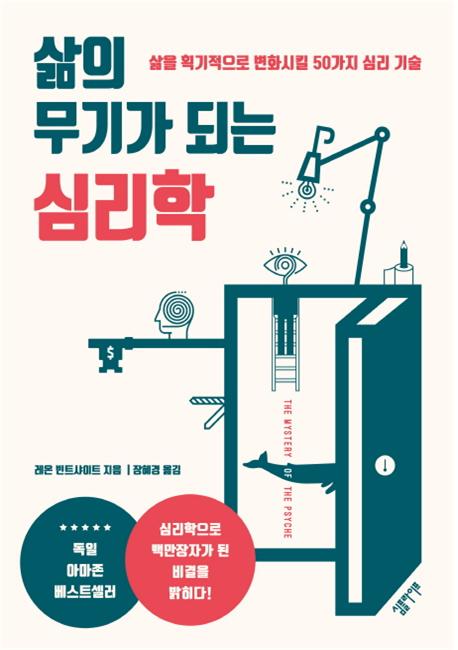 삶의 무기가 되는 심리학 : 삶을 획기적으로 변화시킬 50가지 심리 기술