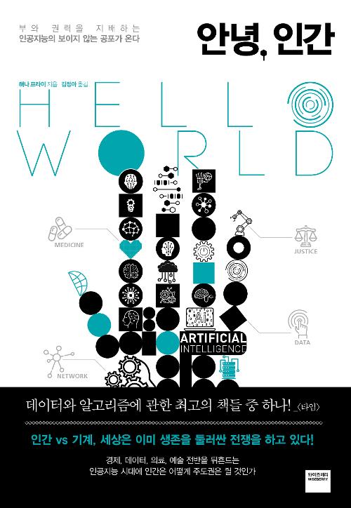 안녕, 인간 : 부와 권력을 지배하는 인공지능의 보이지 않는 공포가 온다