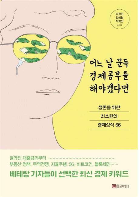 어느 날 문득 경제 공부를 해야겠다면