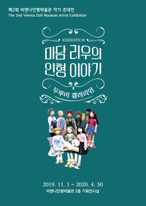 제2회 비엔나인형박물관 작가 초대전 '마담 리우의 인형이야기'