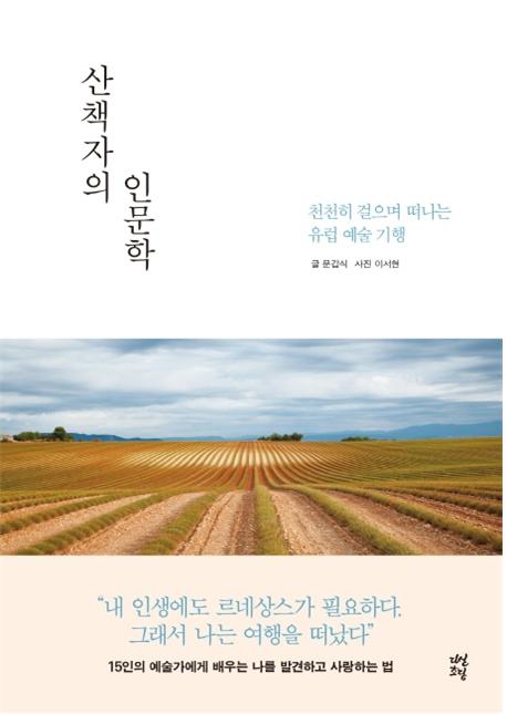 산책자의 인문학