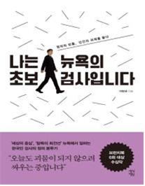 나는 뉴욕의 초보 검사입니다 : 정의의 빈틈, 인간의 과제를 묻다