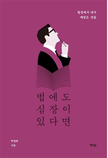 법에도 심장이 있다면 : 법정에서 내가 깨달은 것들