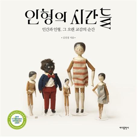 인형의 시간들