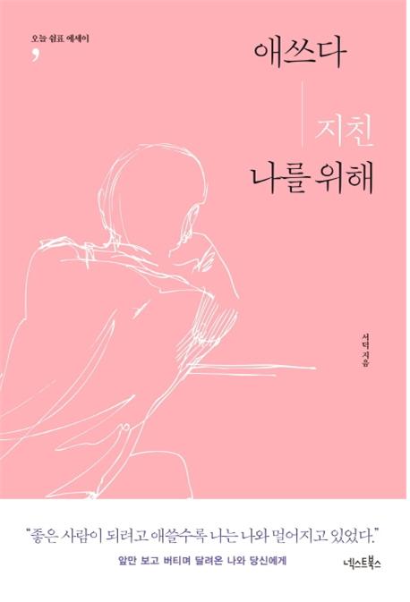 애쓰다 지친 나를 위해