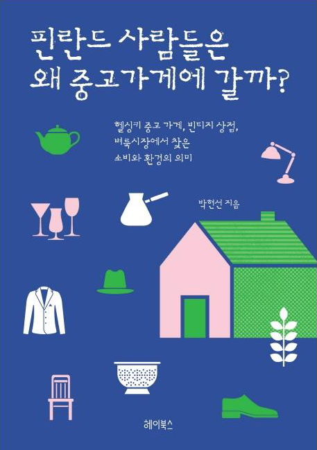 핀란드 사람들은 왜 중고가게에 갈까? : 헬싱키 중고가게, 빈티지 상점, 벼룩시장에서 찾은 소비와 환경의 의미