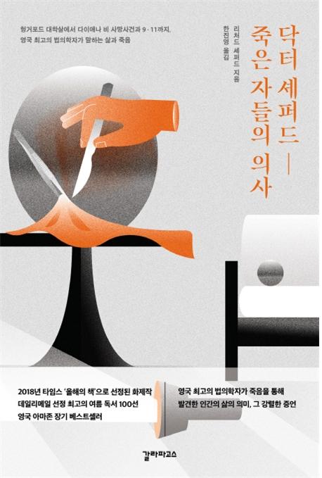 닥터 셰퍼드, 죽은 자들의 의사