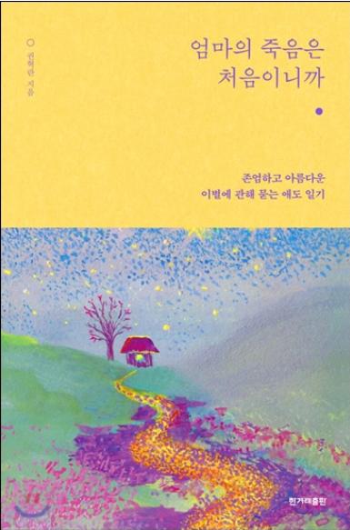 엄마의 죽음은 처음이니까