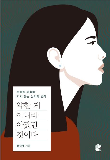 약한 게 아니라 아팠던 것이다 : 무례한 세상에 지지 않는 심리학 법칙