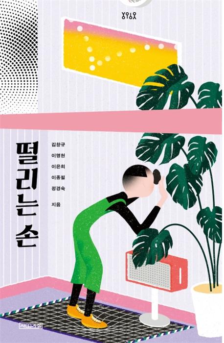 떨리는 손
