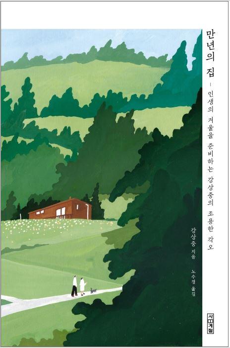 만년의 집