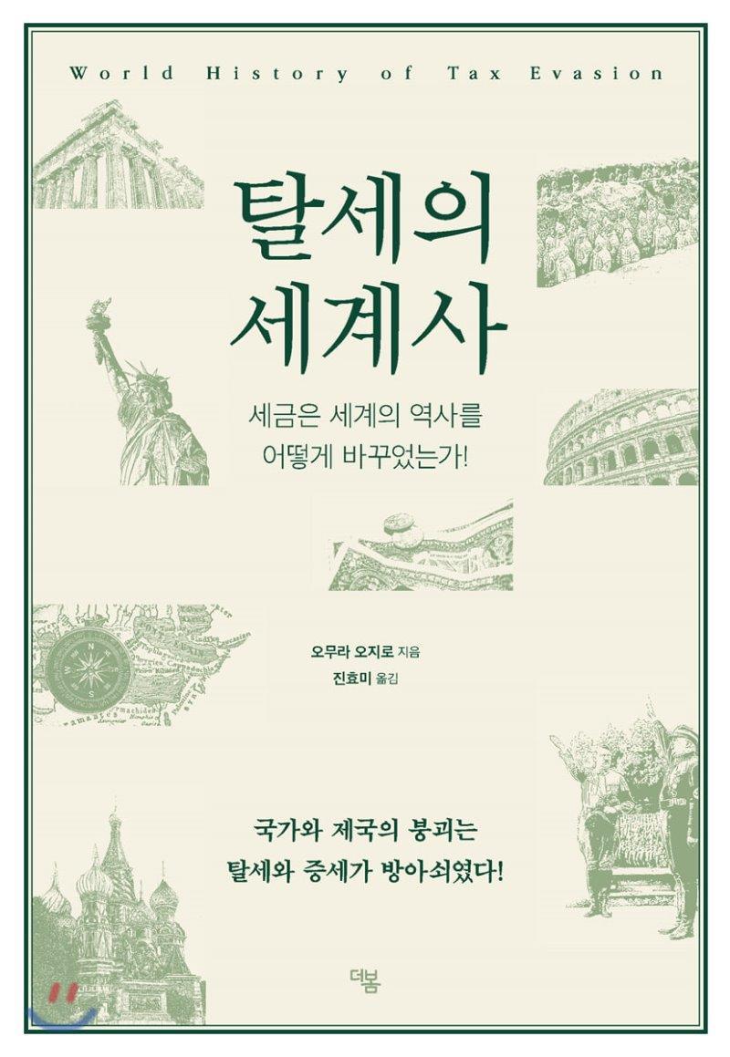 탈세의 세계사 : 세금은 세계의 역사를 어떻게 바꾸었는가!