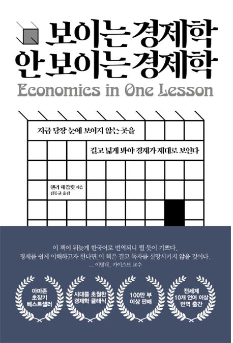 보이는 경제학 안 보이는 경제학