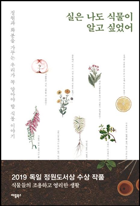 실은 나도 식물이 알고 싶었어 : 정원과 화분을 가꾸는 우리가 꼭 알아야 할 식물이야기