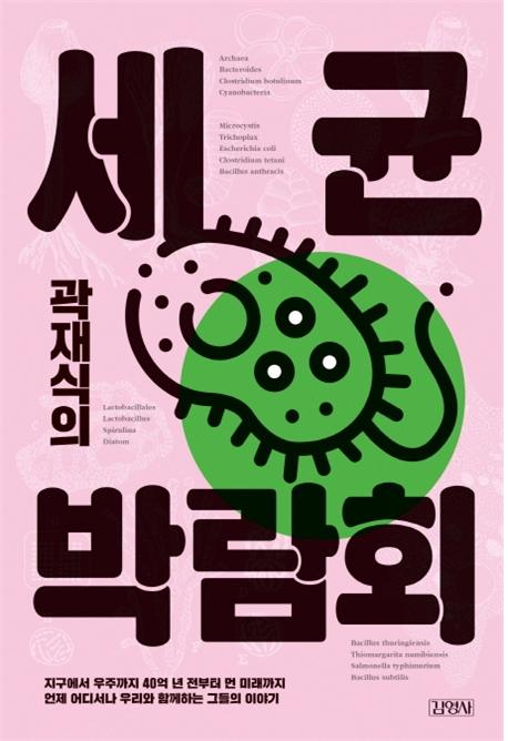 곽재식의 세균박람회