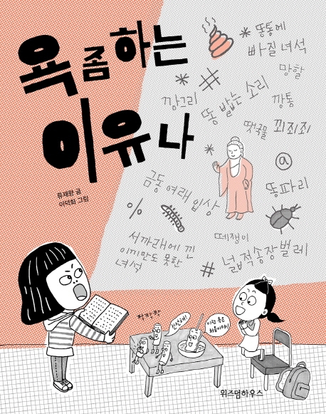 욕 좀 하는 이유나