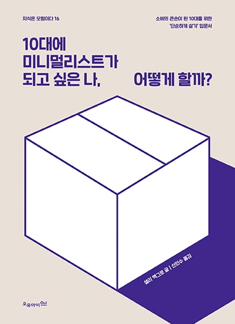10대에 미니멀리스트가 되고 싶은 나, 어떻게 할까? : 소비의 큰손이 된 10대를 위한 단순하게 살기 입문서