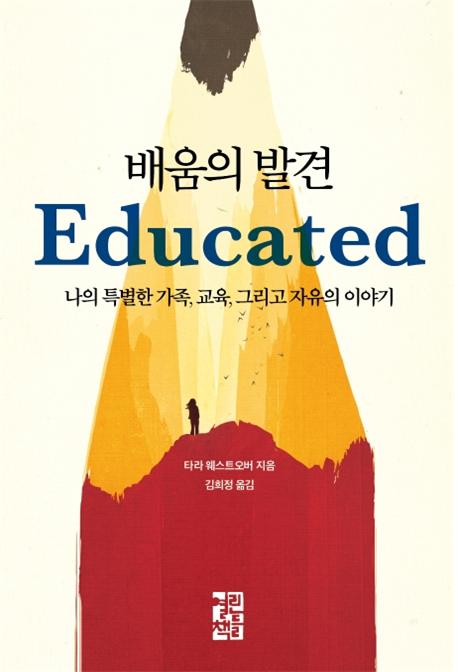 배움의 발견 : 나의 특별한 가족, 교육 그리고 자유의 이야기