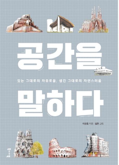 공간을 말하다 : 있는 그대로의 자유로움, 생긴 그대로의 자연스러움