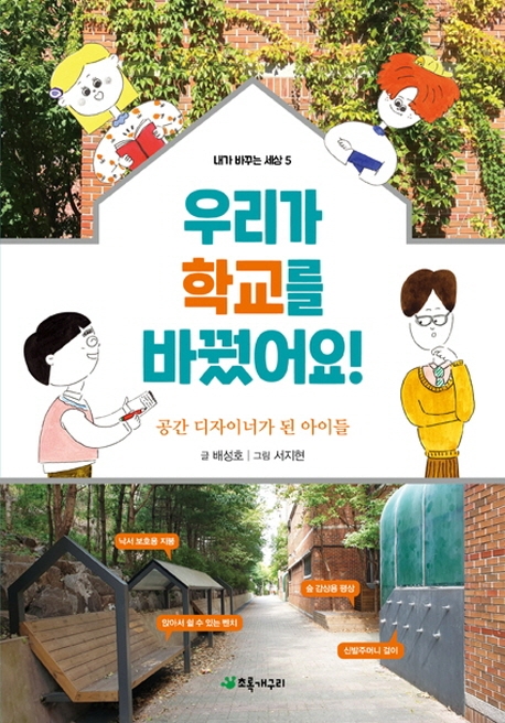 우리가 학교를 바꿨어요! : 공간 디자이너가 된 아이들