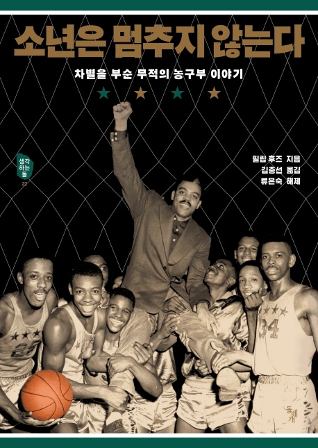 소년은 멈추지 않는다 : 차별을 부순 무적의 농구부 이야기