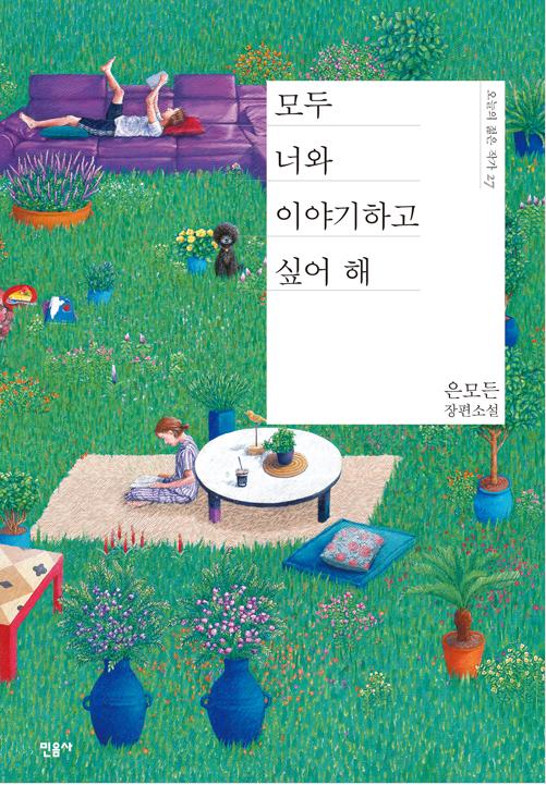 모두 너와 이야기하고 싶어 해