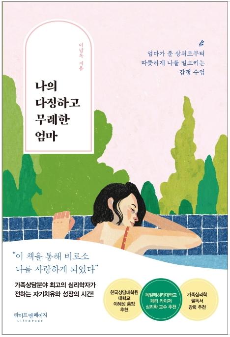 나의 다정하고 무례한 엄마  : 엄마가 준 상처로부터 따뜻하게 나를 일으키는 감정 수업