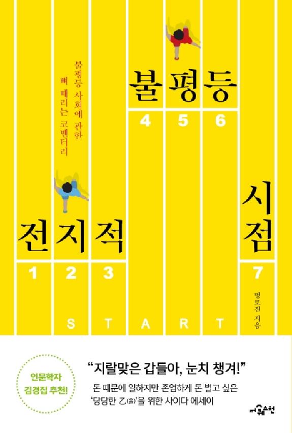 전지적 불평등 시점