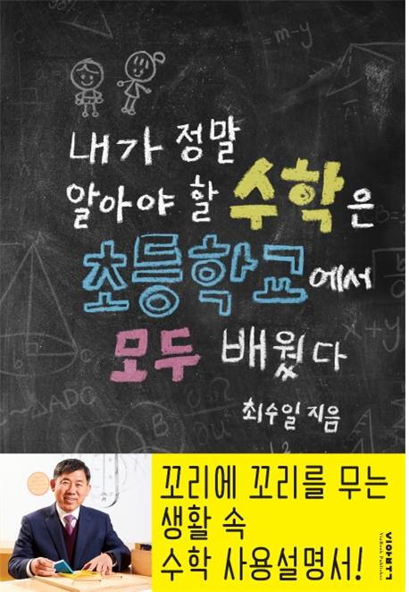내가 정말 알아야 할 수학은 초등학교에서 모두 배웠다