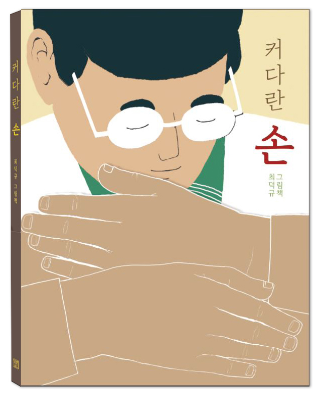 커다란 손 : 최덕규 그림책