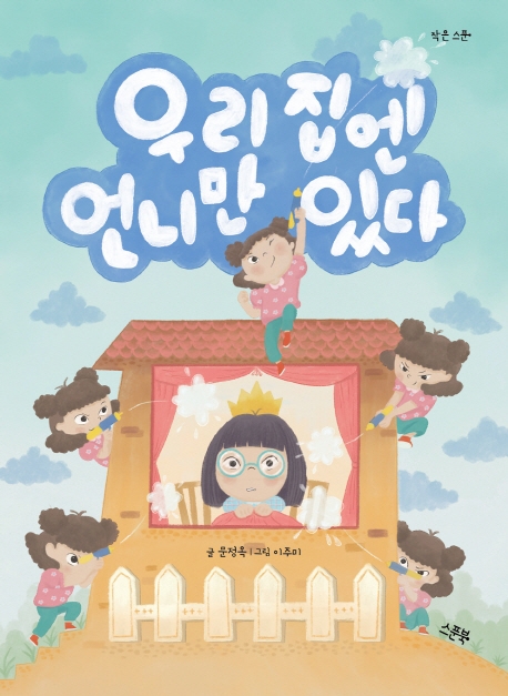 우리 집엔 언니만 있다