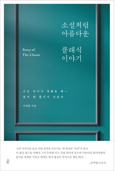 소설처럼 아름다운 클래식 이야기