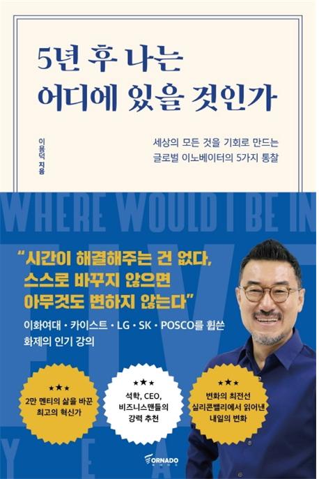 5년 후 나는 어디에 있을 것인가