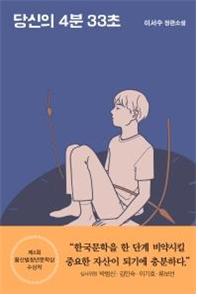 당신의 4분 33초
