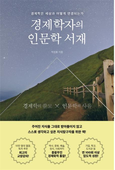 경제학자의 인문학 서재