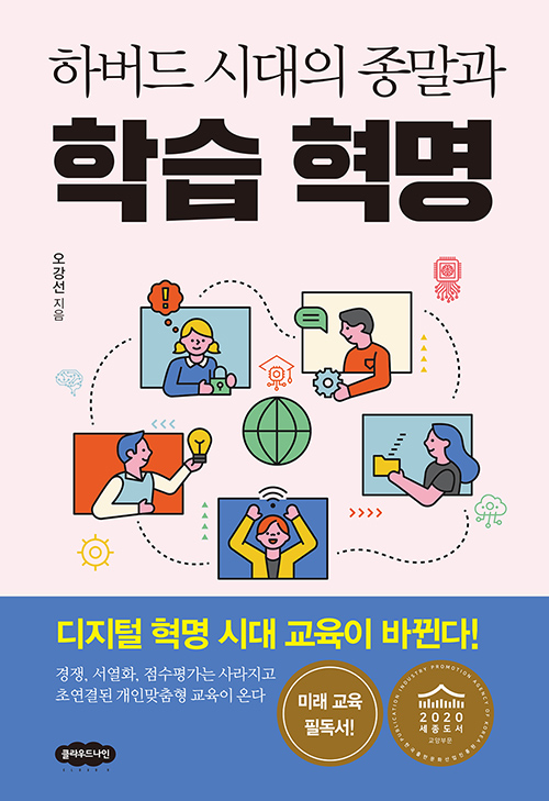 (하버드 시대의 종말과) 학습 혁명