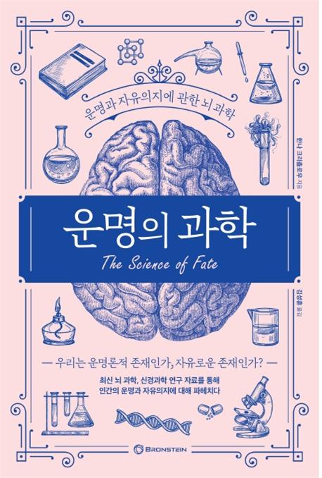운명의 과학 : 운명과 자유의지에 관한 뇌 과학