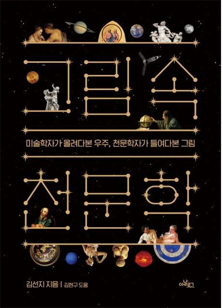 그림 속 천문학 : 미술학자가 올려다본 우주, 천문학자가 들여다본 그림