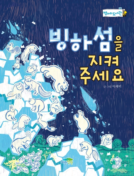 빙하섬을 지켜 주세요