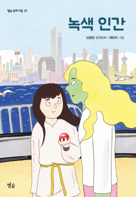 녹색 인간 : 신양진 장편동화