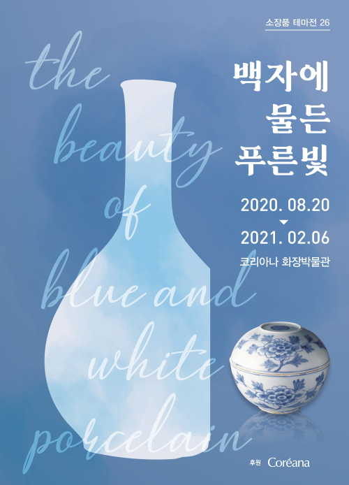코리아나 화장박물관 소장품 테마전 26 <백자에 물든 푸른빛>