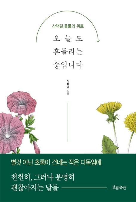 오늘도 흔들리는 중입니다