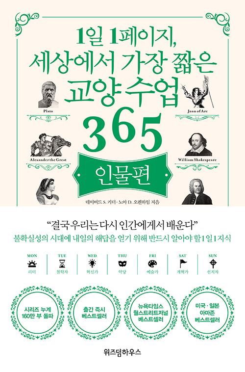 (1일 1페이지, 세상에서 가장 짧은) 교양수업 365. 인물편