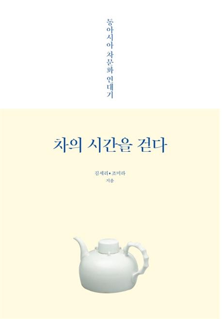 차의 시간을 걷다