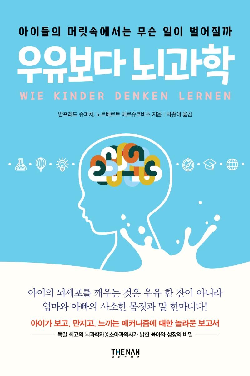 우유보다 뇌과학  : 아이들의 머릿속에서는 무슨 일이 벌어질까