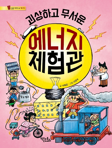 (괴상하고 무서운) 에너지 체험관