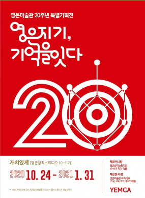 영은미술관 개관20주년 기념전