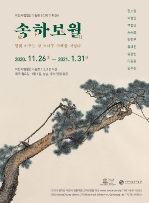 송하보월松下步月